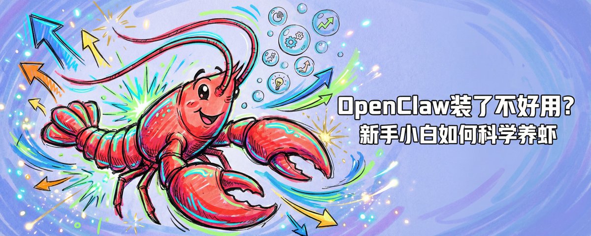 辛辛苦苦装上了OpenClaw但不会用？别急，一文讲清楚新手小白如何养出聪明的小龙虾！